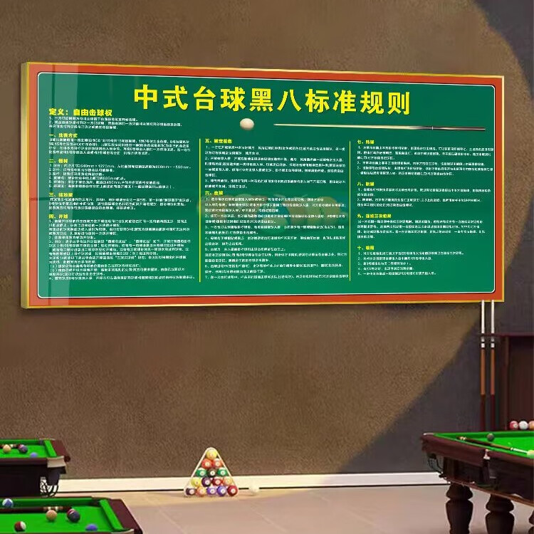 台球厅装饰画中式台球黑八规则斯诺克台球规则海报台球厅装饰画 中式