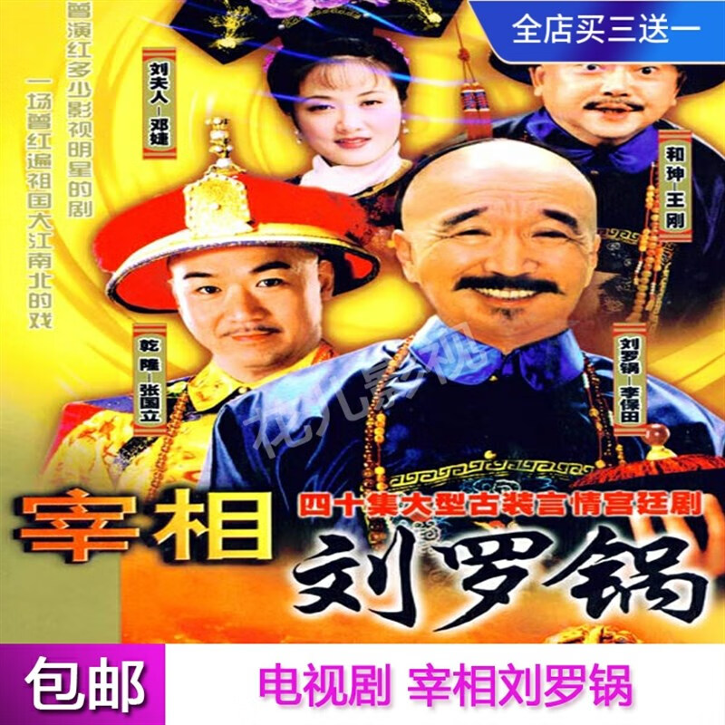 巷寐经典古装宫廷喜剧【宰相刘罗锅】电视剧dvd碟片李保田张国立王刚