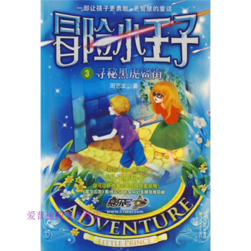 冒险小王子3 寻秘黑虎鲨街 周艺文【正版好书,下单速发】