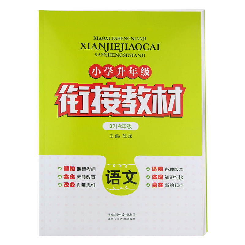 衔接教材小学三年级升四年级语文数学英语复习预习暑假作业练习册 语文 单本