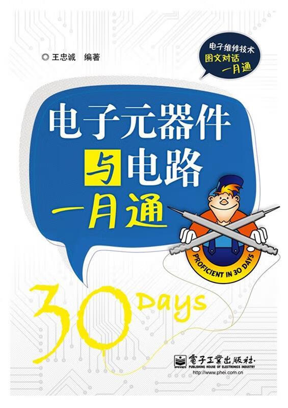 电子元器件与电路一月通 王忠诚 编著 电子工业出版社