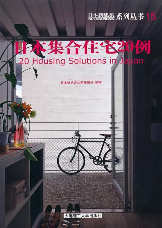 日本集合住宅20例