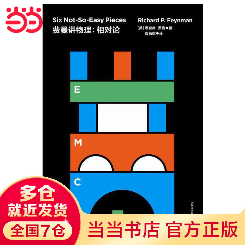 费曼讲物理：相对论 走近费曼丛书（比尔·盖茨推崇的物理课）