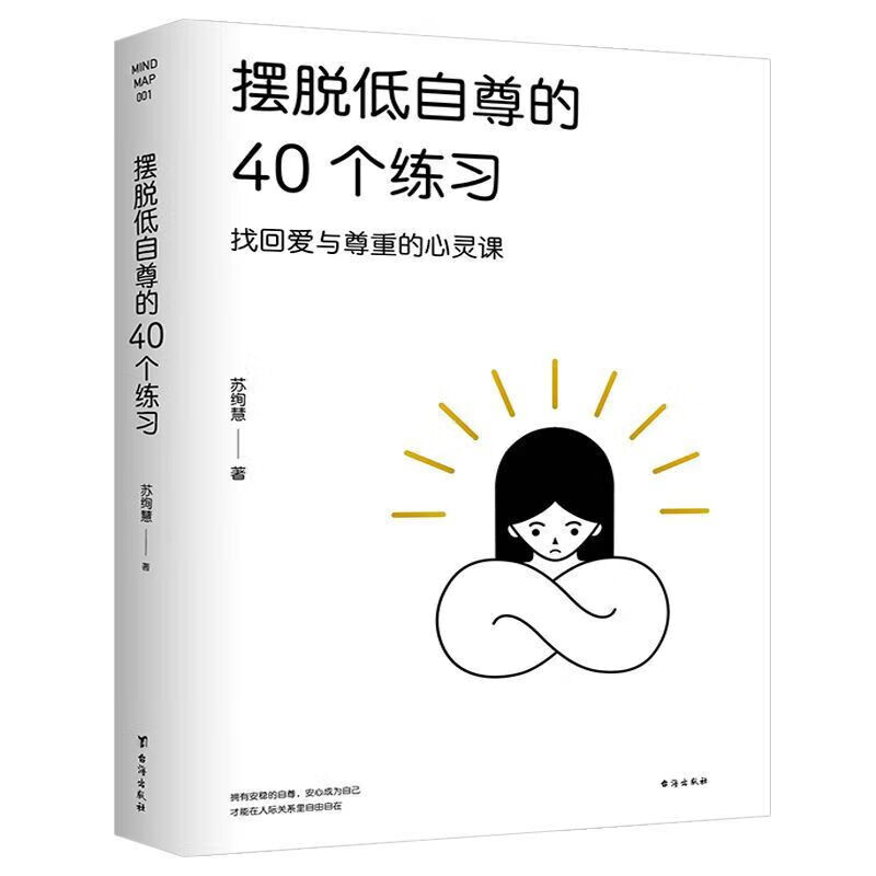 摆脱低自尊+摆脱情绪勒索40个练习全2册 探讨情感上困境 摆脱低自尊的40个练习