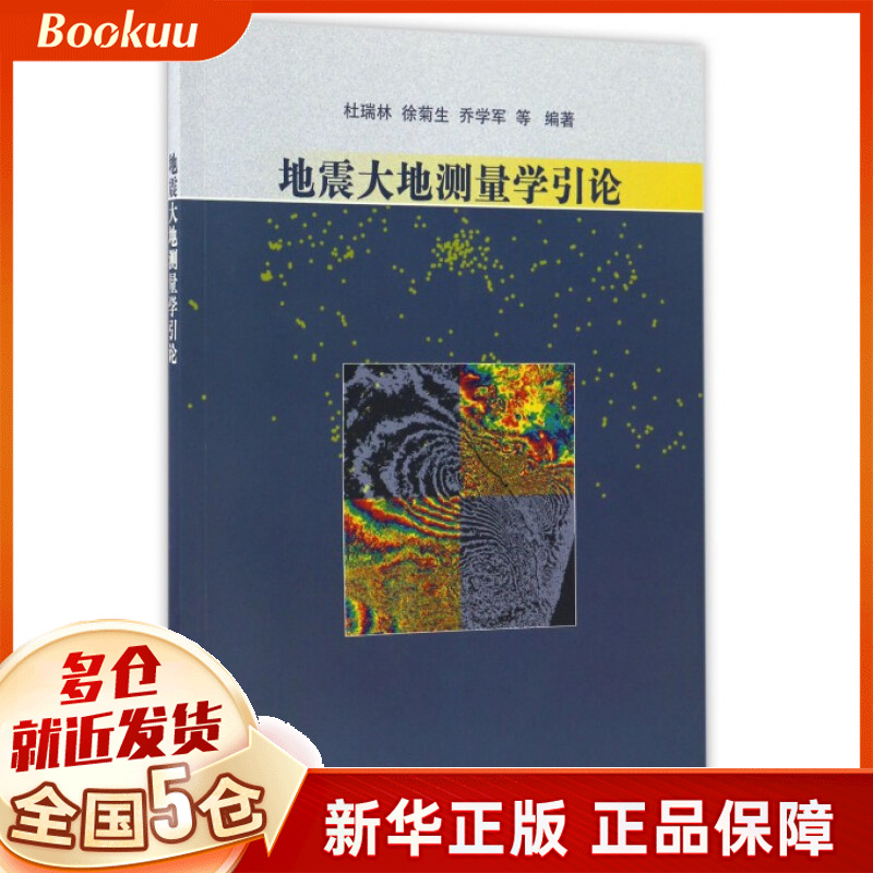 地震大地测量学引论