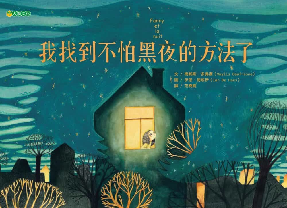 预售 原版进口书 梅莉斯．多弗汉我找到不怕黑夜的方法了大颖文化
