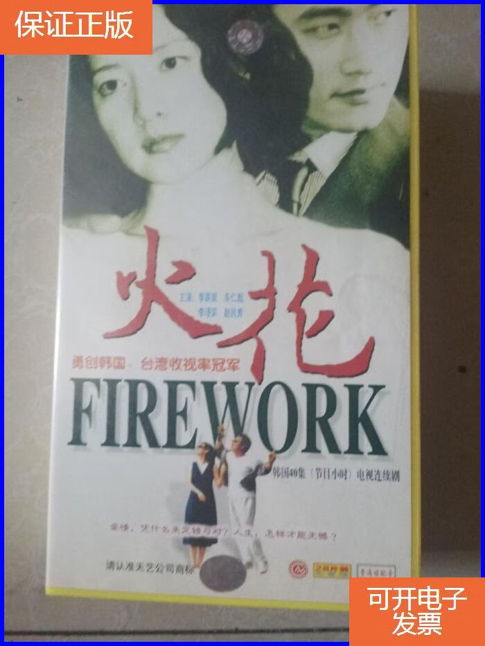 【保证正版】韩国四十集电视连续剧 火花 光盘vcd 28碟装 完整版