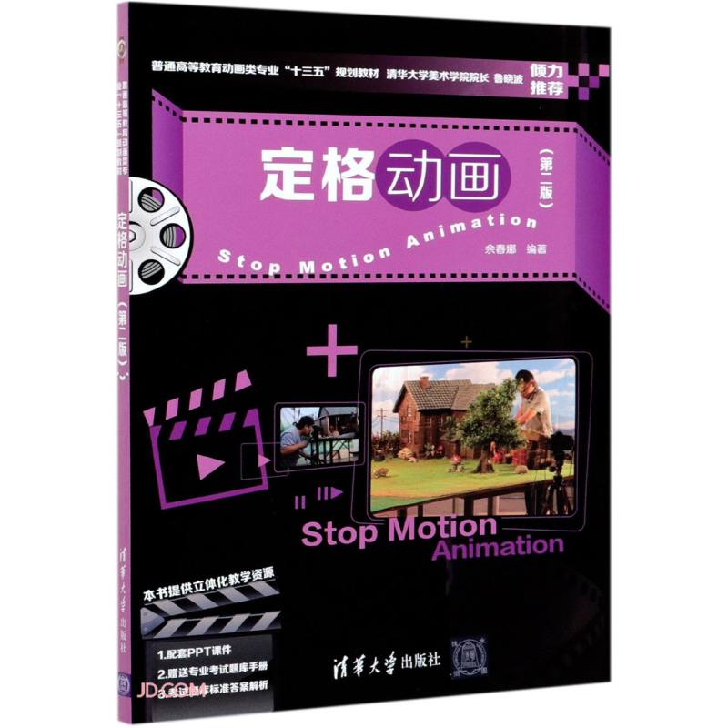 定格动画 清华大学 9787302577577 余春娜编著