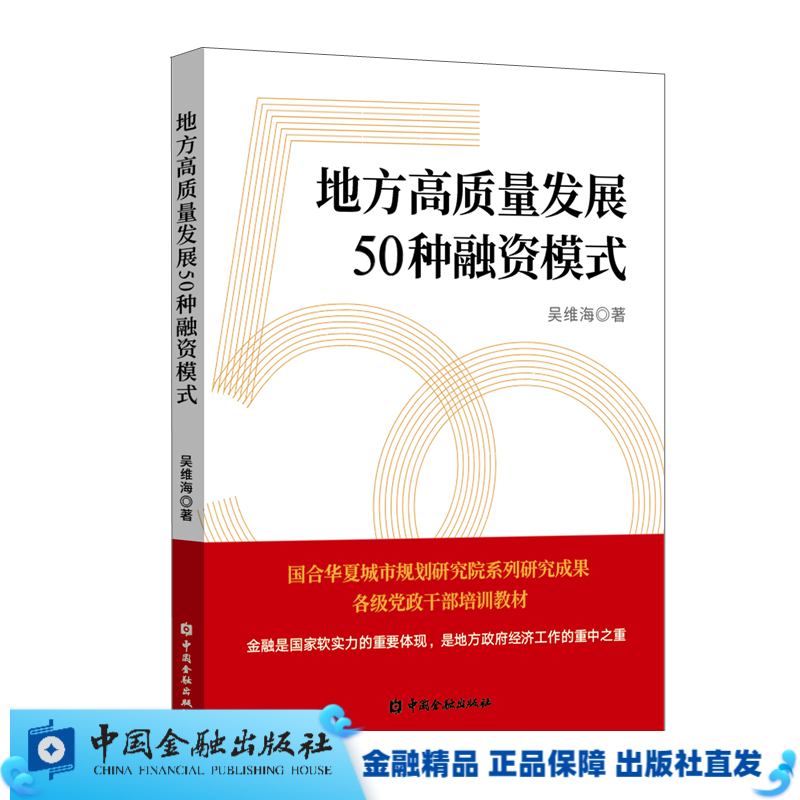 地方高质量发展50种融资模式【中国金融出版社直属书店】