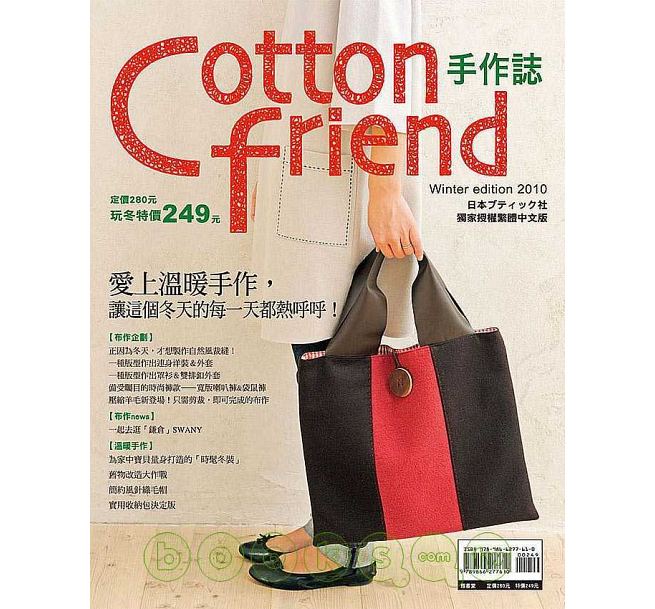 预售 Cotton friend手作志11爱上温暖手作 让这个冬天的每都热呼呼！
