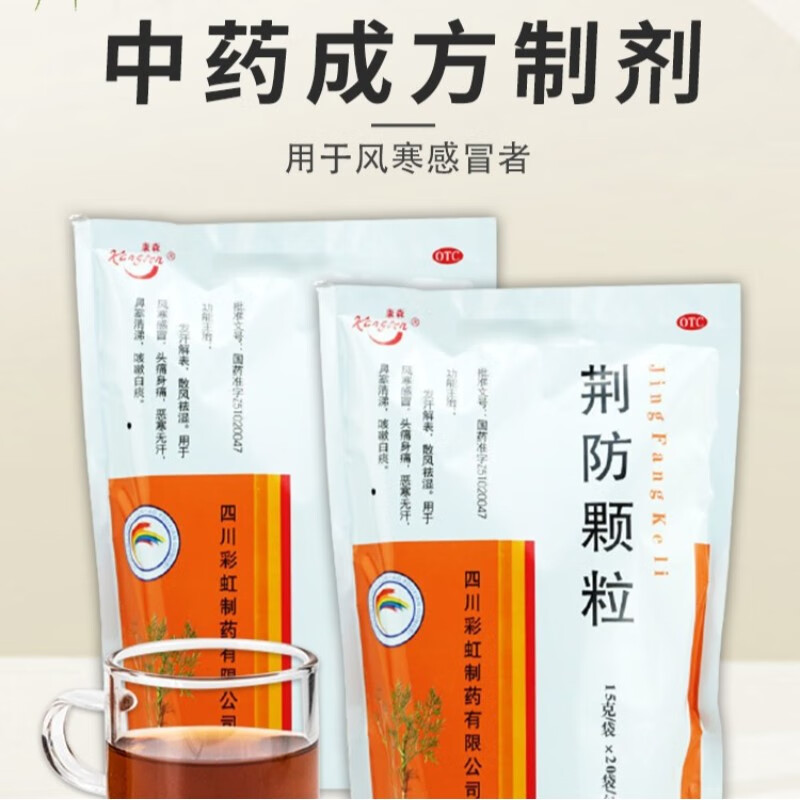 荆防颗粒15g*20袋 风寒药 头疼 鼻堵鼻塞流鼻涕 咳嗽白痰 恶寒 1包装
