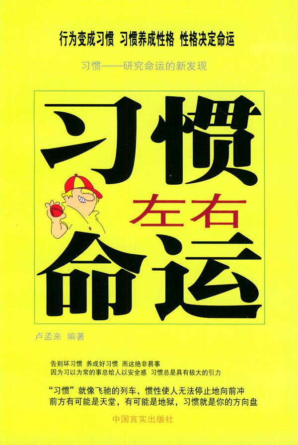 习惯左右命运【正版】