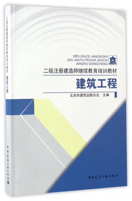 建筑工程(二级注册建造师继续教育培训教材)