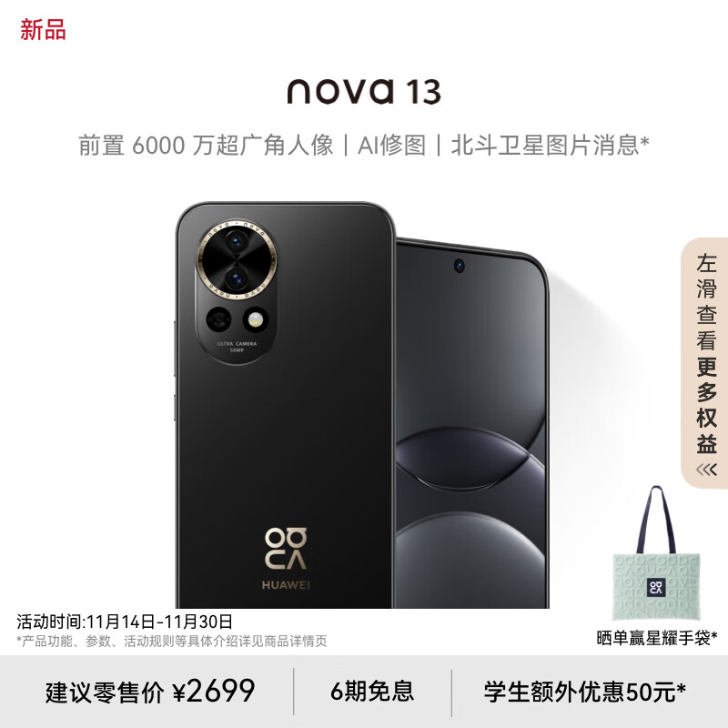 华为 nova 13 256GB 星耀黑 前置6000万超广角人像 AI修图 北斗卫星图片消息 鸿蒙智能直面屏手机