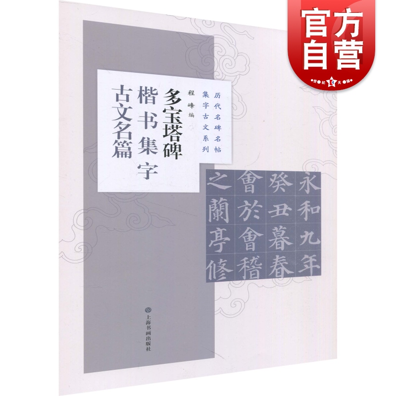 历代名碑名帖集字古文系列·多宝塔碑楷书集