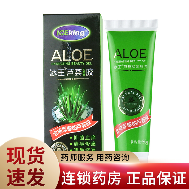 冰王 芦荟胶 50g 抑菌止痒清痘修痕晒后修复蚊叮虫咬 3盒装