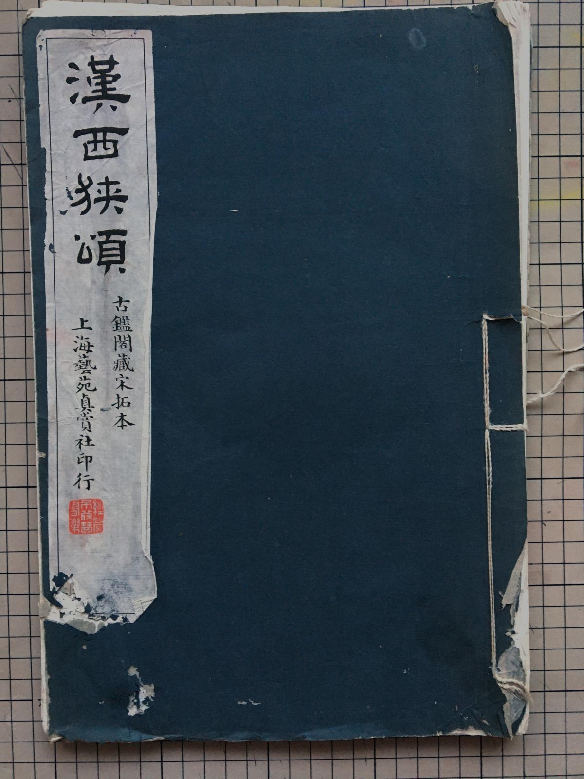 【二手八成新】民国 珂罗版 西狭颂《汉西狭颂》古鉴阁藏宋拓本 线装