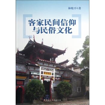 客家民间信仰与民俗文化 林晓平