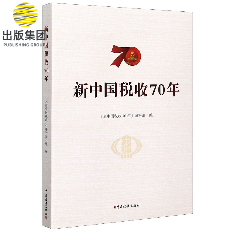 新中国税收70年