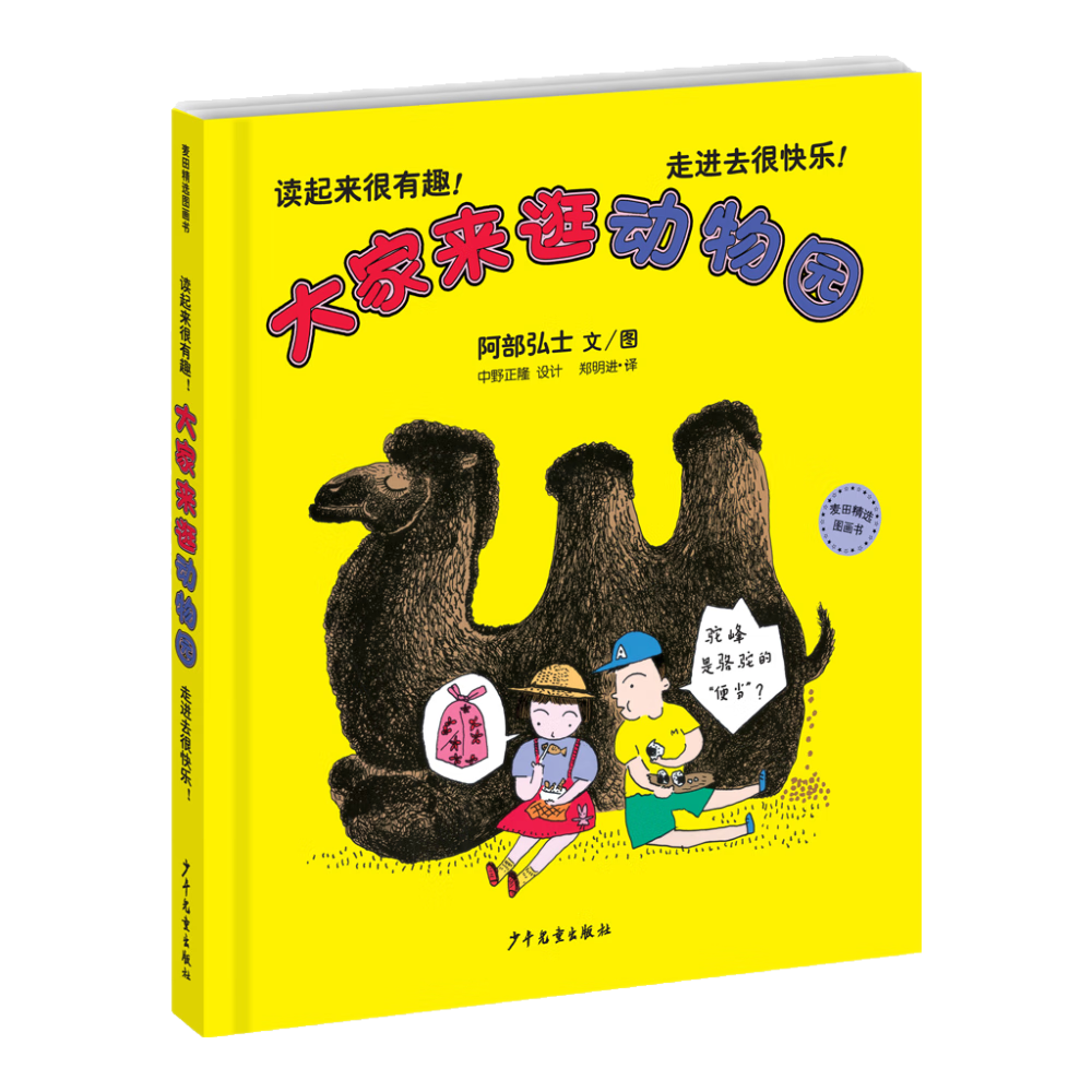 麦田精选图画书 大家来逛动物园