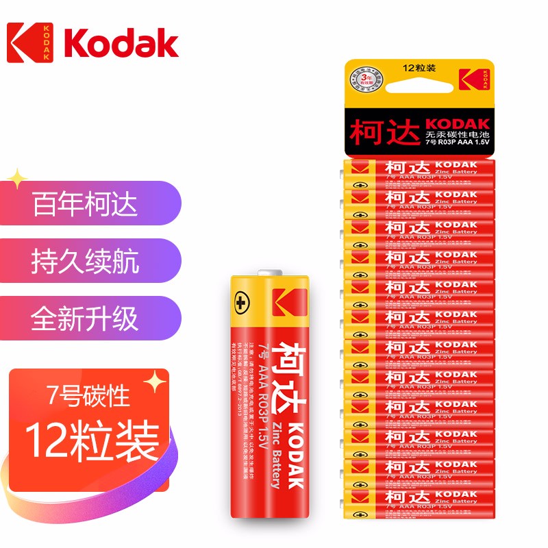 柯达（Kodak）碳性7号AAA干电池七号玩具电池1.5V批发适用于家用空调电视遥控器鼠标钟表闹钟 7号电池12节