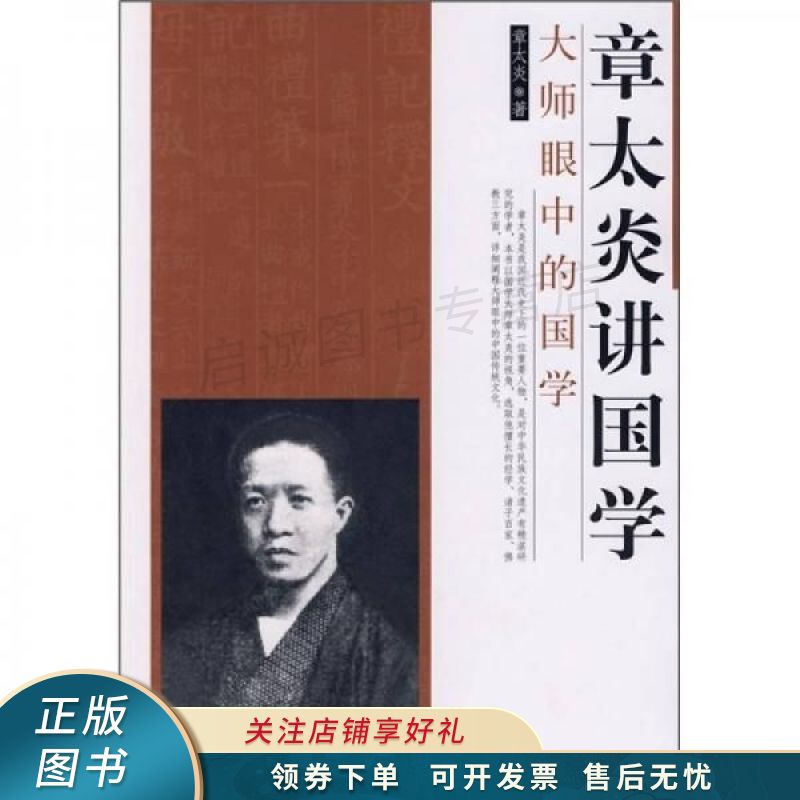 章太炎讲国学 章太炎