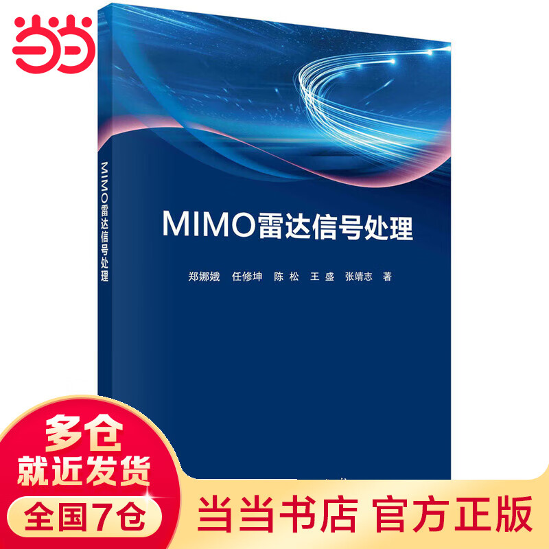 MIMO雷达信号处理