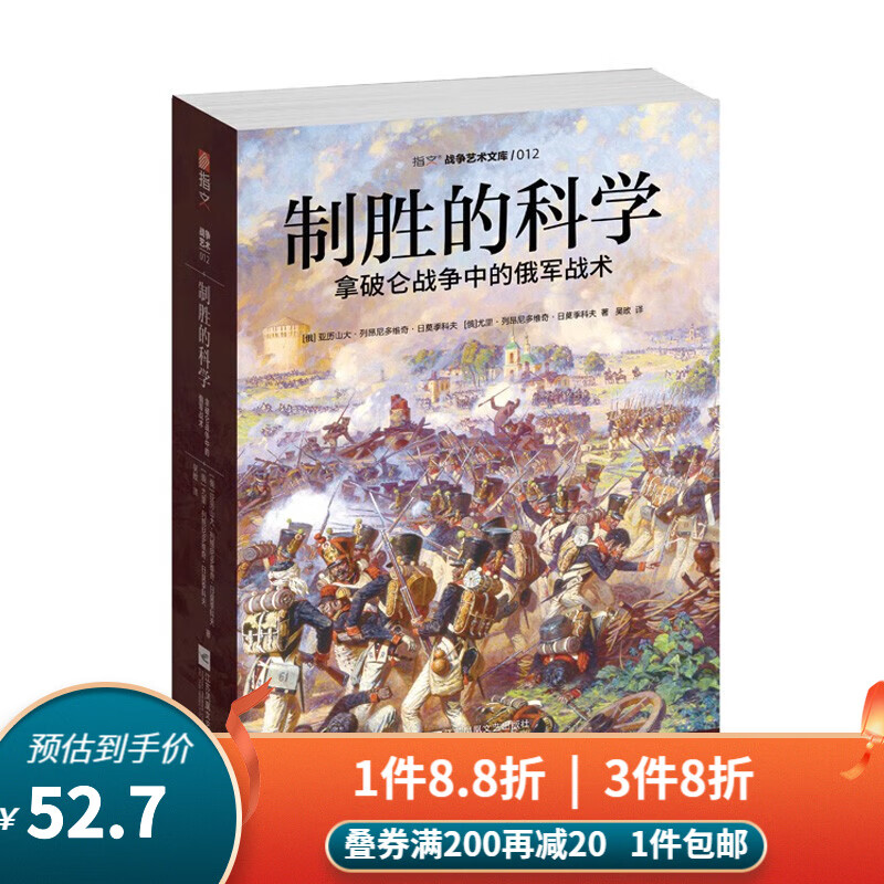 【正版现货】制胜的科学：拿破仑战争中的俄军战术 《皇帝的*刀》姊妹篇，改变拿破仑命运的俄军的崛起使用感如何?