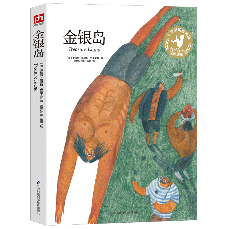 金银岛(手绘彩插珍藏版)/名家名译原创插图 9787553779768 (英)罗伯特