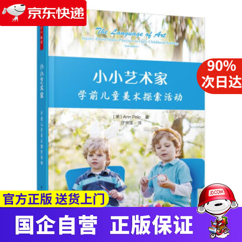 【新华书店】万千教育学前·小小艺术家:学前儿童美术探索活动 [美]安