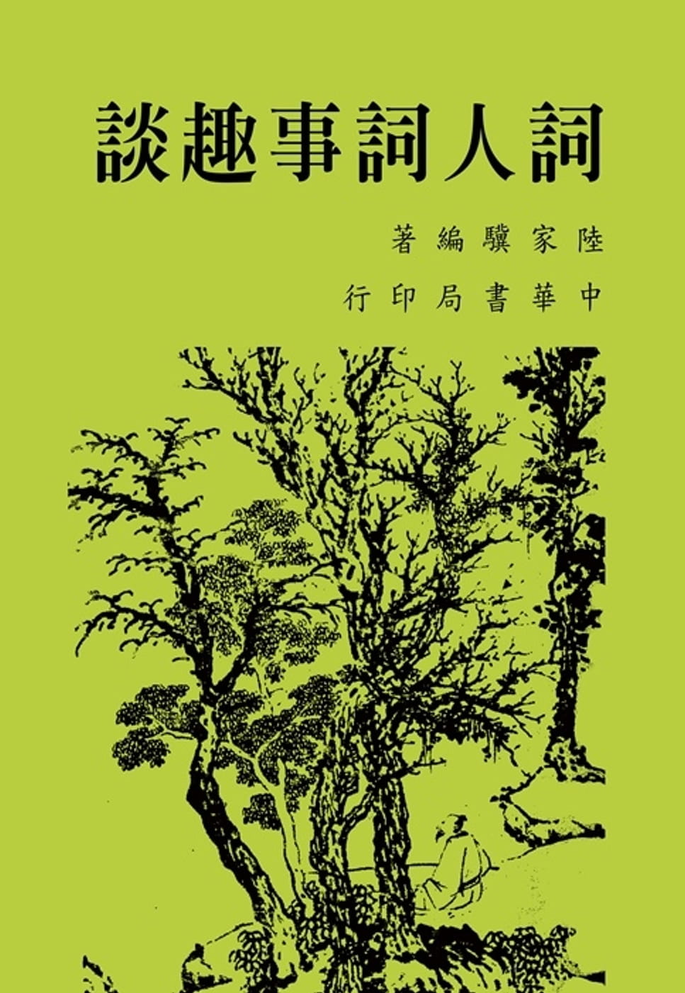 QH预售 陆家骥词人词事趣谈中国台湾中华书局