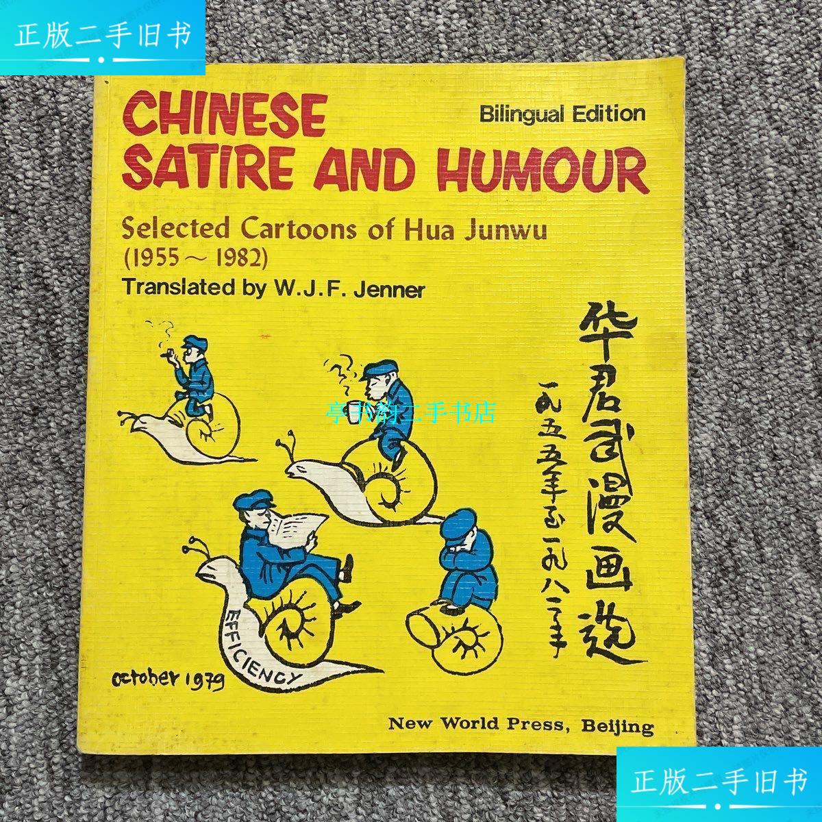 【二手9成新】华君武漫画选1955-1982年(英汉对照) /本书 新世界出版