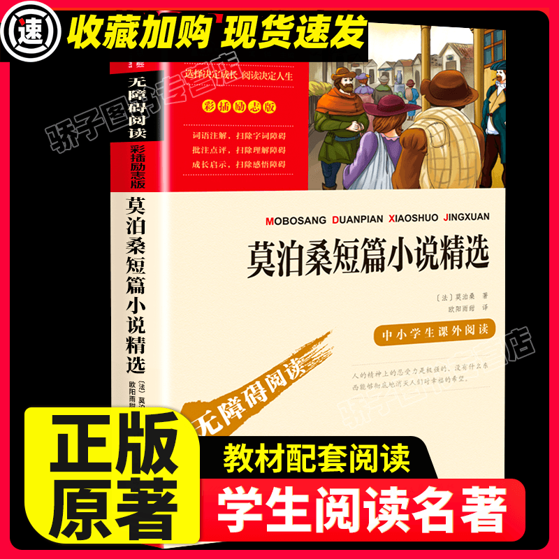 长腿叔叔 原著正版快乐读书吧小学生二三四五六年级阅读课外书必读书籍书目儿童文学阅读经典世界名著丛书青 【满2件9折】莫泊桑短篇小说精选
