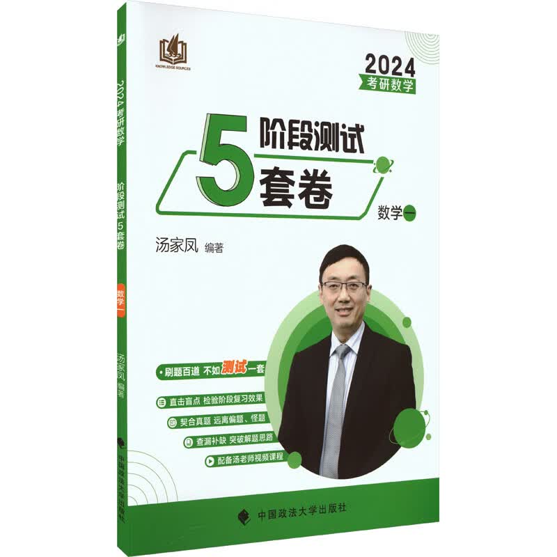 考研数学阶段测试5套卷 数学一 2024 图书