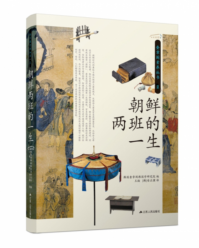 朝鲜两班的一生/奎章阁素养丛书