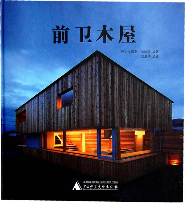 前卫木屋 (西)卡雷斯.布洛特【正版书】