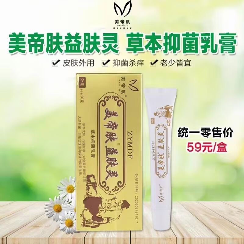 美帝肤益肤灵皮肤痒止痒膏驱蚊杀菌消炎抗过敏抗氧化草本抑菌乳膏