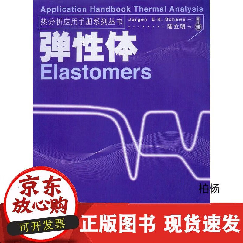 速发 热分析应用手册：弹性体（陆立明5697）