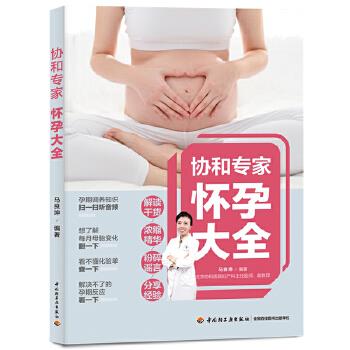 【新华书店 正版图书】协和专家怀孕大全 马良坤 中国轻工业出版社