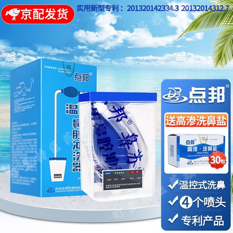 点邦 医用温控式海盐洗鼻器儿童手动家用鼻腔冲洗清洁器 温控鼻腔冲洗