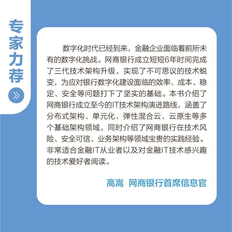 金融级IT架构：数字银行的云原生架构解密（精装版）(博文视点出品)详情图