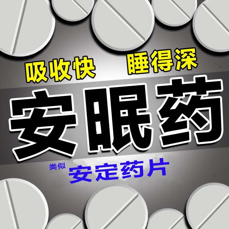 安乐片可选成人无色无味安眠助睡片失眠神经衰弱安神安乐片药定精神