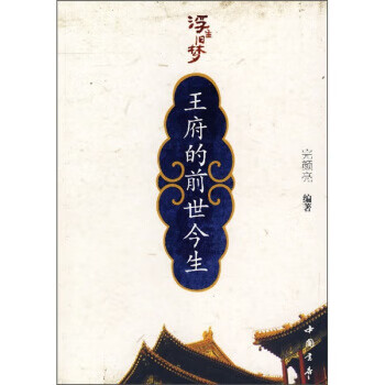 浮生旧梦:王府的前世今生 完颜亮 著 中