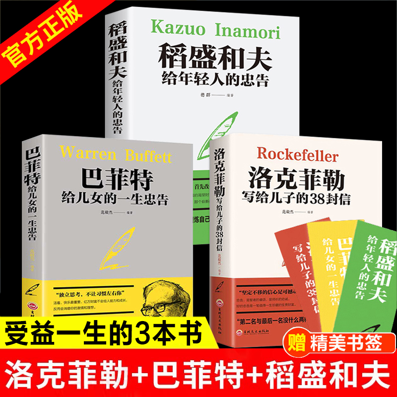 洛克菲勒写给儿子的38封信+稻盛和夫写给年轻人的忠告+巴菲特给女儿一生忠告全套3册 芭菲特对女儿女洛克诺克