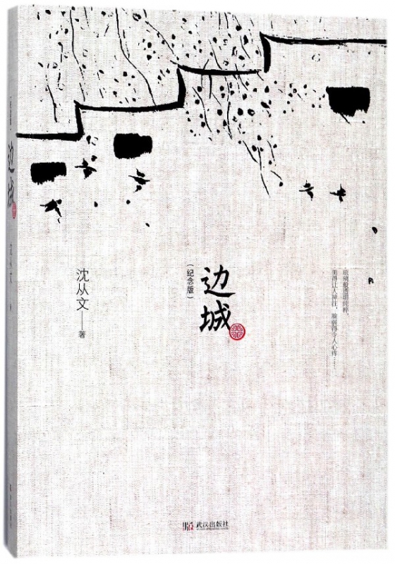 边城(纪念版)