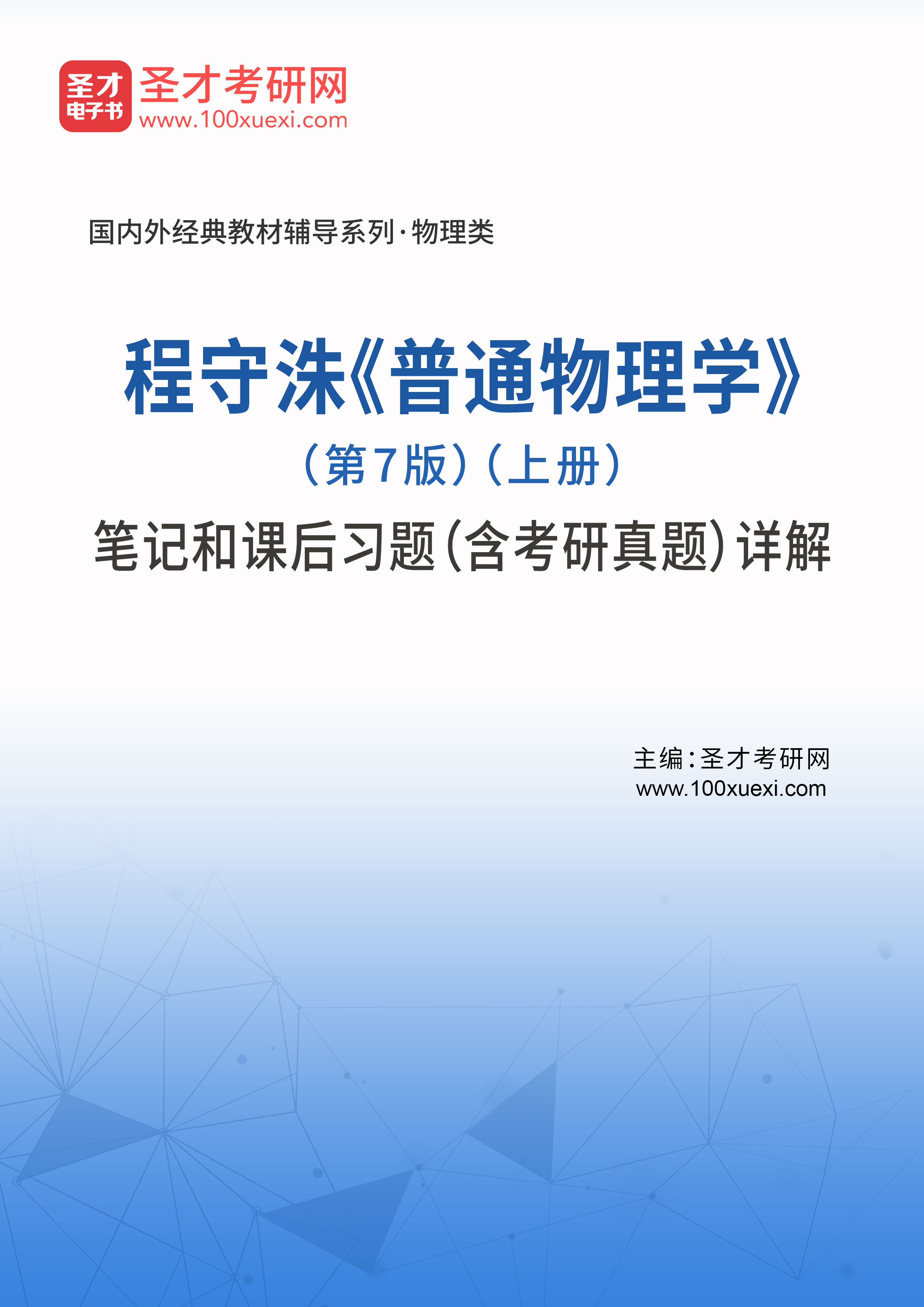程守洙《普通物理学》(第7版)(上册)笔记和课后习题(含考研真题)详解