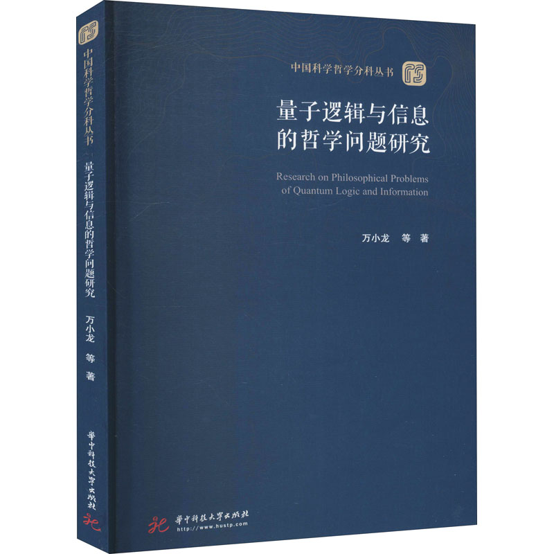 量子逻辑与信息的哲学问题研究 图书