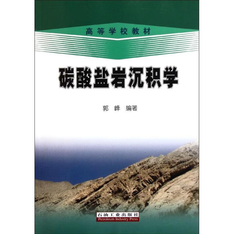 碳酸盐岩沉积学