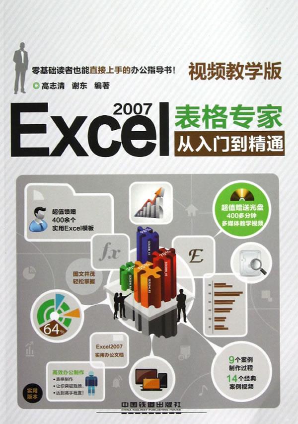 Excel 2007表格专家从入门到精通