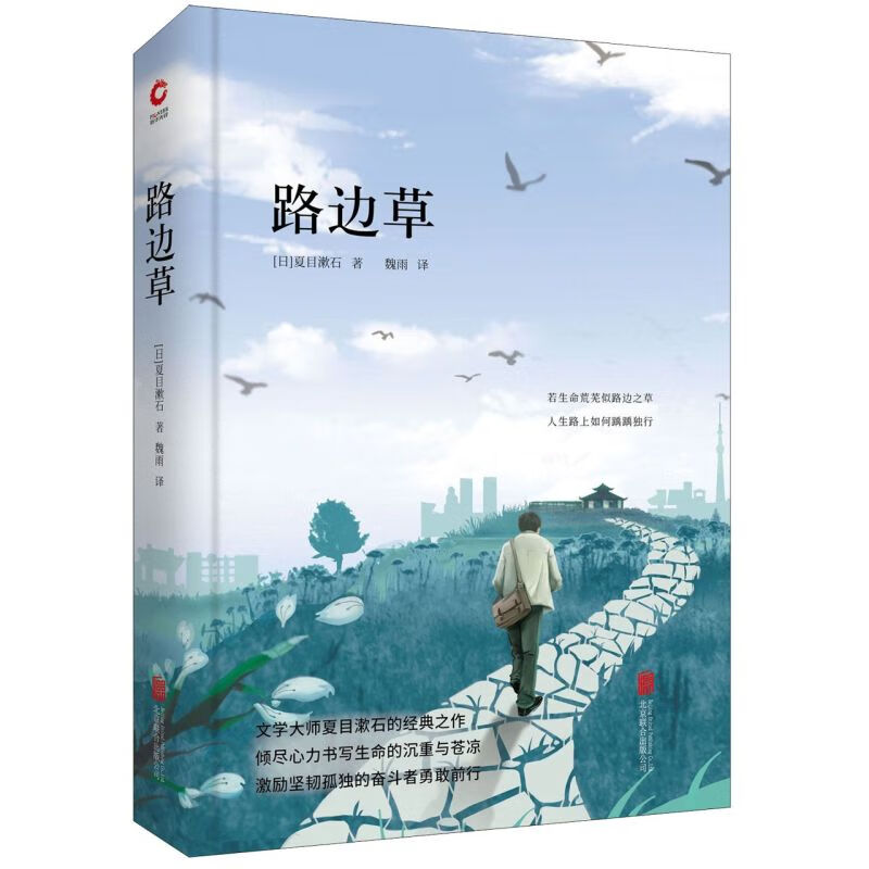 路边草(精) (日)夏目漱石 新华书店正版书籍